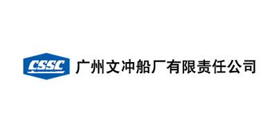 广州文冲船厂有限责任公司