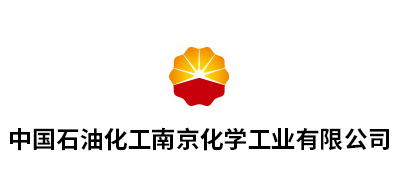 中国石油化工南京化学工业有限公司