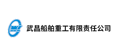 武昌船舶重工有限责任公司